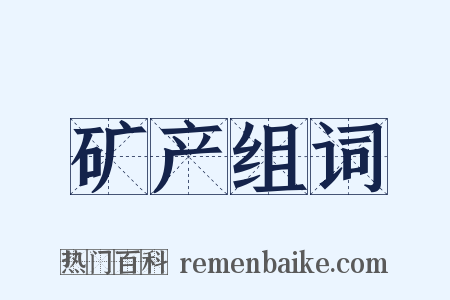 矿产组词是什么意思的图片